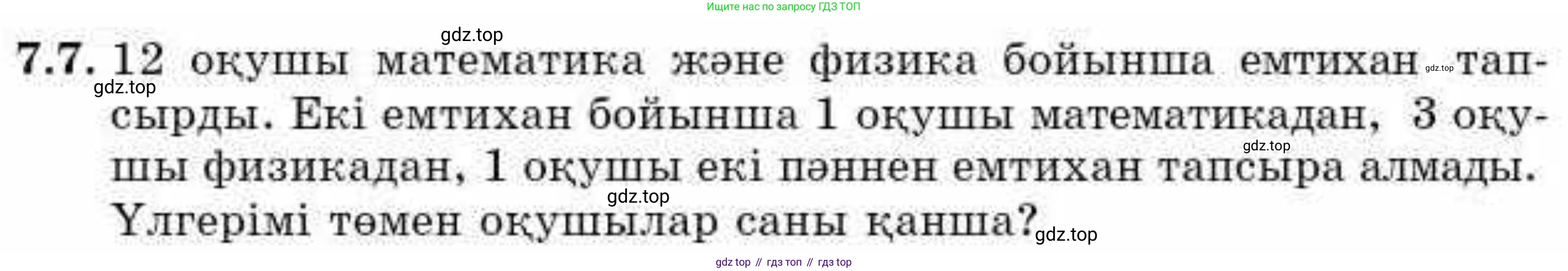 ГДЗ Алгебра, 9 класс Учебник, авторы: Абылкасымова Алма Есимбековна, Кучер Татьяна Павловна, Корчевский Владимир Евгеньевич, Жумагулова Зауре Абдыкеновна, издательство Мектеп, Алматы, 2019, бирюзового цвета, Часть 1, страница 79, номер 7.7, Условие кз