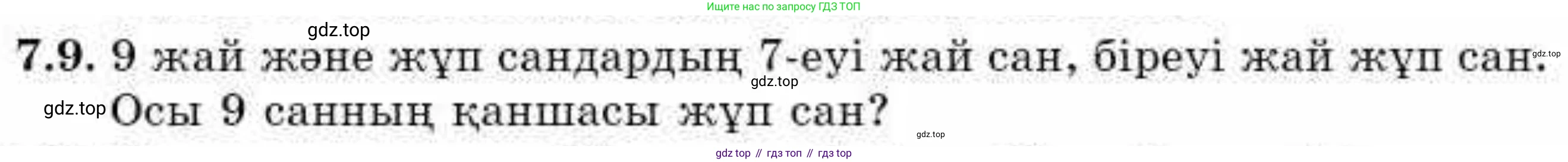 ГДЗ Алгебра, 9 класс Учебник, авторы: Абылкасымова Алма Есимбековна, Кучер Татьяна Павловна, Корчевский Владимир Евгеньевич, Жумагулова Зауре Абдыкеновна, издательство Мектеп, Алматы, 2019, бирюзового цвета, Часть 1, страница 80, номер 7.9, Условие кз