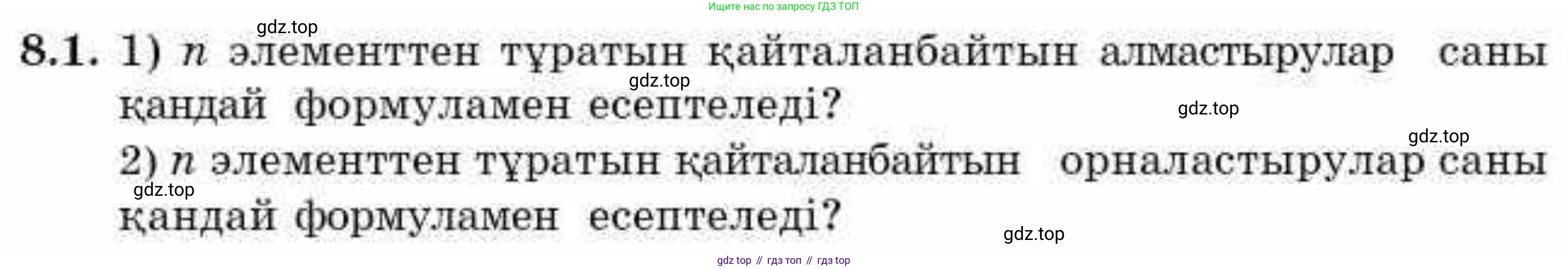 ГДЗ Алгебра, 9 класс Учебник, авторы: Абылкасымова Алма Есимбековна, Кучер Татьяна Павловна, Корчевский Владимир Евгеньевич, Жумагулова Зауре Абдыкеновна, издательство Мектеп, Алматы, 2019, бирюзового цвета, Часть 1, страница 84, номер 8.1, Условие кз