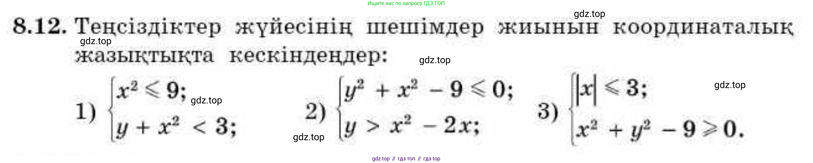 ГДЗ Алгебра, 9 класс Учебник, авторы: Абылкасымова Алма Есимбековна, Кучер Татьяна Павловна, Корчевский Владимир Евгеньевич, Жумагулова Зауре Абдыкеновна, издательство Мектеп, Алматы, 2019, бирюзового цвета, Часть 1, страница 85, номер 8.12, Условие кз