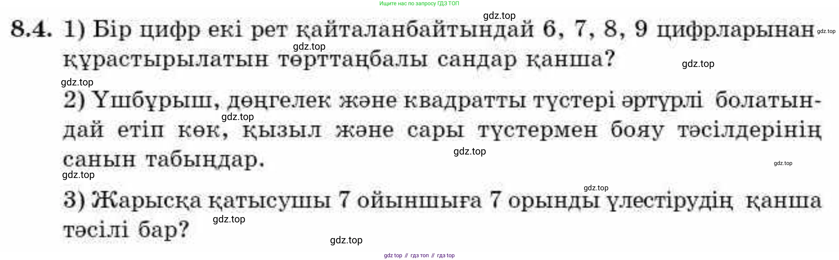 ГДЗ Алгебра, 9 класс Учебник, авторы: Абылкасымова Алма Есимбековна, Кучер Татьяна Павловна, Корчевский Владимир Евгеньевич, Жумагулова Зауре Абдыкеновна, издательство Мектеп, Алматы, 2019, бирюзового цвета, Часть 1, страница 84, номер 8.4, Условие кз