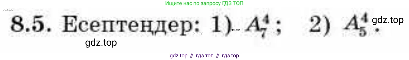 ГДЗ Алгебра, 9 класс Учебник, авторы: Абылкасымова Алма Есимбековна, Кучер Татьяна Павловна, Корчевский Владимир Евгеньевич, Жумагулова Зауре Абдыкеновна, издательство Мектеп, Алматы, 2019, бирюзового цвета, Часть 1, страница 84, номер 8.5, Условие кз