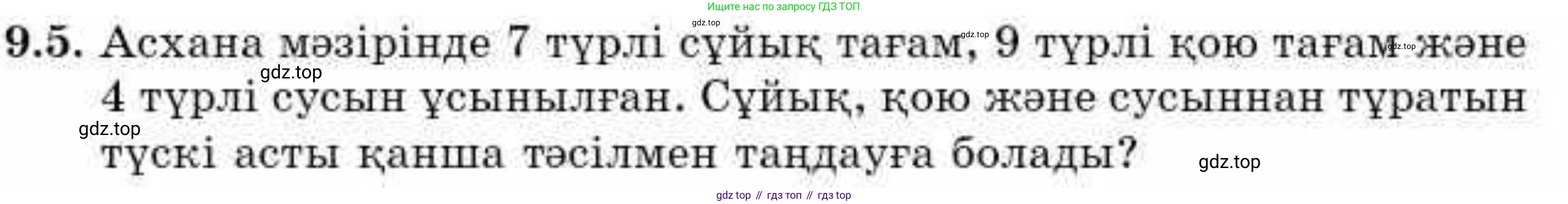 ГДЗ Алгебра, 9 класс Учебник, авторы: Абылкасымова Алма Есимбековна, Кучер Татьяна Павловна, Корчевский Владимир Евгеньевич, Жумагулова Зауре Абдыкеновна, издательство Мектеп, Алматы, 2019, бирюзового цвета, Часть 1, страница 89, номер 9.5, Условие кз