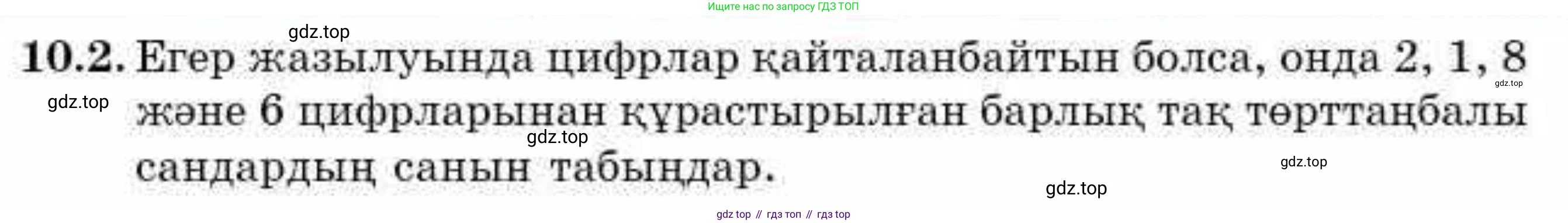 ГДЗ Алгебра, 9 класс Учебник, авторы: Абылкасымова Алма Есимбековна, Кучер Татьяна Павловна, Корчевский Владимир Евгеньевич, Жумагулова Зауре Абдыкеновна, издательство Мектеп, Алматы, 2019, бирюзового цвета, Часть 1, страница 92, номер 10.2, Условие кз