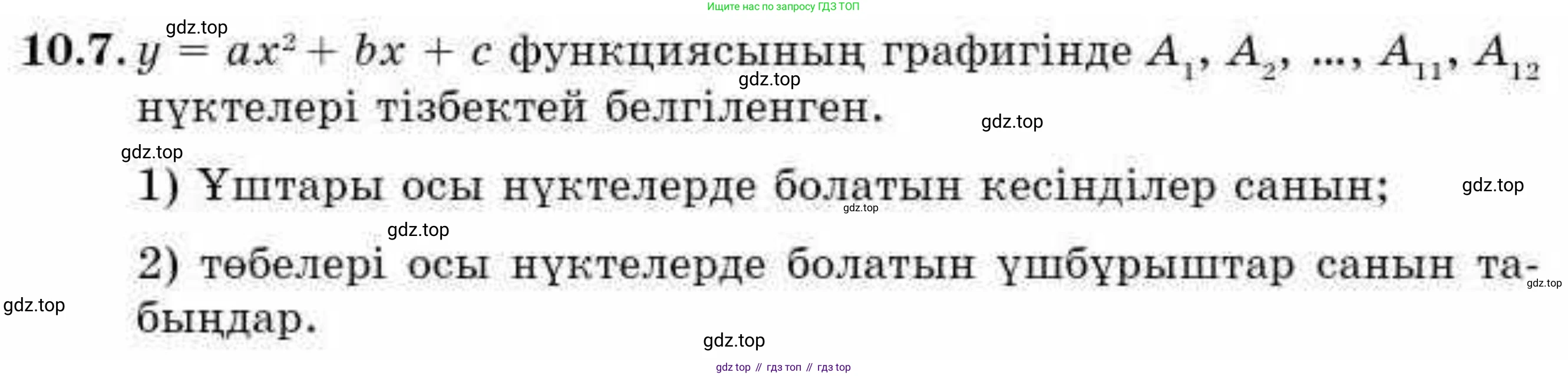 ГДЗ Алгебра, 9 класс Учебник, авторы: Абылкасымова Алма Есимбековна, Кучер Татьяна Павловна, Корчевский Владимир Евгеньевич, Жумагулова Зауре Абдыкеновна, издательство Мектеп, Алматы, 2019, бирюзового цвета, Часть 1, страница 93, номер 10.7, Условие кз