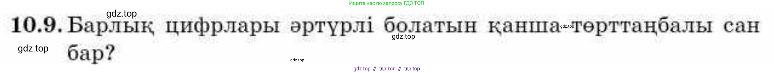 ГДЗ Алгебра, 9 класс Учебник, авторы: Абылкасымова Алма Есимбековна, Кучер Татьяна Павловна, Корчевский Владимир Евгеньевич, Жумагулова Зауре Абдыкеновна, издательство Мектеп, Алматы, 2019, бирюзового цвета, Часть 1, страница 93, номер 10.9, Условие кз