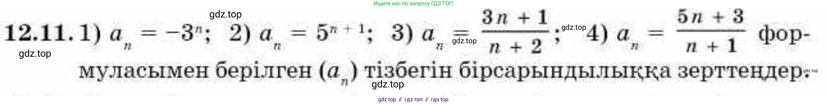 ГДЗ Алгебра, 9 класс Учебник, авторы: Абылкасымова Алма Есимбековна, Кучер Татьяна Павловна, Корчевский Владимир Евгеньевич, Жумагулова Зауре Абдыкеновна, издательство Мектеп, Алматы, 2019, бирюзового цвета, Часть 1, страница 108, номер 12.11, Условие кз