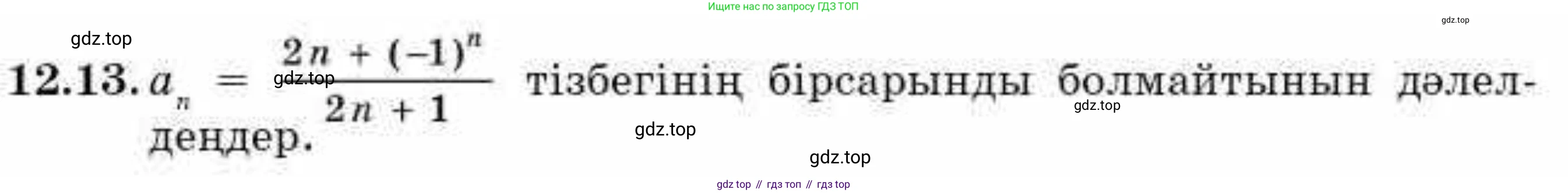 ГДЗ Алгебра, 9 класс Учебник, авторы: Абылкасымова Алма Есимбековна, Кучер Татьяна Павловна, Корчевский Владимир Евгеньевич, Жумагулова Зауре Абдыкеновна, издательство Мектеп, Алматы, 2019, бирюзового цвета, Часть 1, страница 109, номер 12.13, Условие кз