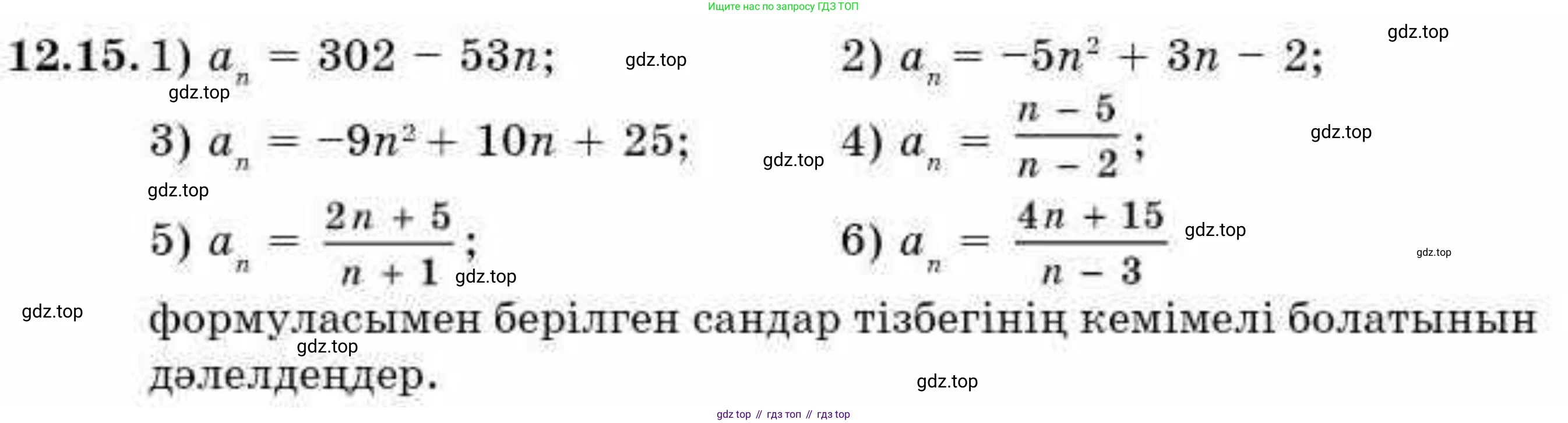 ГДЗ Алгебра, 9 класс Учебник, авторы: Абылкасымова Алма Есимбековна, Кучер Татьяна Павловна, Корчевский Владимир Евгеньевич, Жумагулова Зауре Абдыкеновна, издательство Мектеп, Алматы, 2019, бирюзового цвета, Часть 1, страница 109, номер 12.15, Условие кз