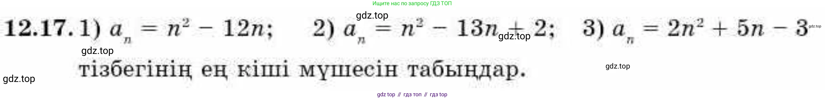 ГДЗ Алгебра, 9 класс Учебник, авторы: Абылкасымова Алма Есимбековна, Кучер Татьяна Павловна, Корчевский Владимир Евгеньевич, Жумагулова Зауре Абдыкеновна, издательство Мектеп, Алматы, 2019, бирюзового цвета, Часть 1, страница 109, номер 12.17, Условие кз