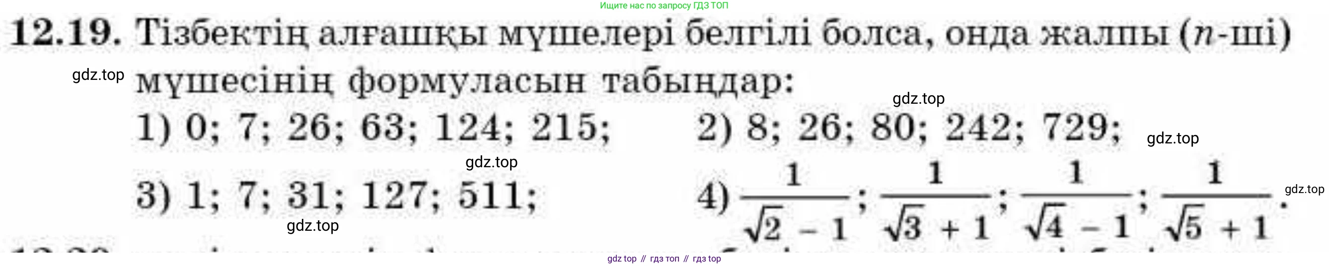 ГДЗ Алгебра, 9 класс Учебник, авторы: Абылкасымова Алма Есимбековна, Кучер Татьяна Павловна, Корчевский Владимир Евгеньевич, Жумагулова Зауре Абдыкеновна, издательство Мектеп, Алматы, 2019, бирюзового цвета, Часть 1, страница 110, номер 12.19, Условие кз