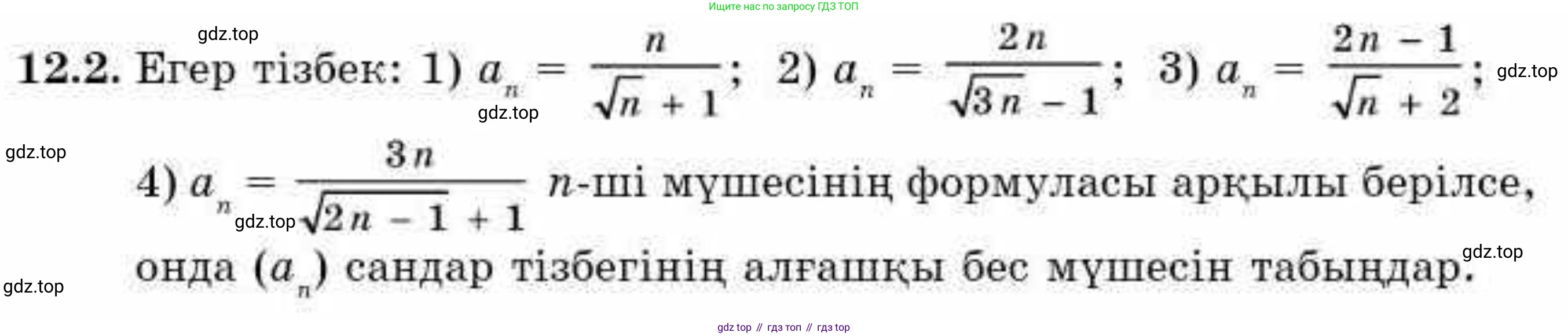 ГДЗ Алгебра, 9 класс Учебник, авторы: Абылкасымова Алма Есимбековна, Кучер Татьяна Павловна, Корчевский Владимир Евгеньевич, Жумагулова Зауре Абдыкеновна, издательство Мектеп, Алматы, 2019, бирюзового цвета, Часть 1, страница 107, номер 12.2, Условие кз