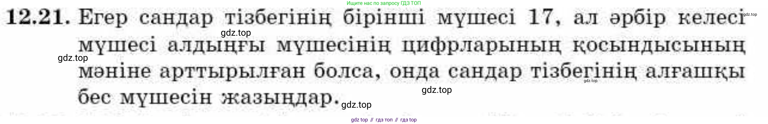 ГДЗ Алгебра, 9 класс Учебник, авторы: Абылкасымова Алма Есимбековна, Кучер Татьяна Павловна, Корчевский Владимир Евгеньевич, Жумагулова Зауре Абдыкеновна, издательство Мектеп, Алматы, 2019, бирюзового цвета, Часть 1, страница 110, номер 12.21, Условие кз