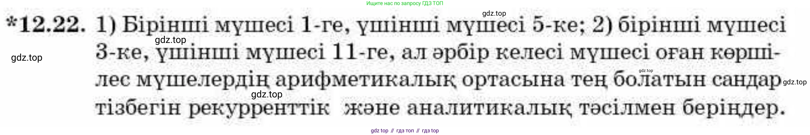 ГДЗ Алгебра, 9 класс Учебник, авторы: Абылкасымова Алма Есимбековна, Кучер Татьяна Павловна, Корчевский Владимир Евгеньевич, Жумагулова Зауре Абдыкеновна, издательство Мектеп, Алматы, 2019, бирюзового цвета, Часть 1, страница 110, номер 12.22, Условие кз