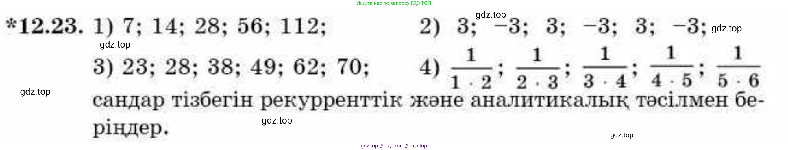 ГДЗ Алгебра, 9 класс Учебник, авторы: Абылкасымова Алма Есимбековна, Кучер Татьяна Павловна, Корчевский Владимир Евгеньевич, Жумагулова Зауре Абдыкеновна, издательство Мектеп, Алматы, 2019, бирюзового цвета, Часть 1, страница 110, номер 12.23, Условие кз
