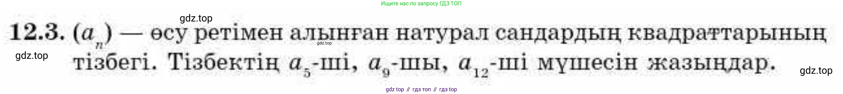 ГДЗ Алгебра, 9 класс Учебник, авторы: Абылкасымова Алма Есимбековна, Кучер Татьяна Павловна, Корчевский Владимир Евгеньевич, Жумагулова Зауре Абдыкеновна, издательство Мектеп, Алматы, 2019, бирюзового цвета, Часть 1, страница 107, номер 12.3, Условие кз