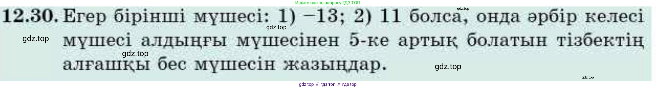 ГДЗ Алгебра, 9 класс Учебник, авторы: Абылкасымова Алма Есимбековна, Кучер Татьяна Павловна, Корчевский Владимир Евгеньевич, Жумагулова Зауре Абдыкеновна, издательство Мектеп, Алматы, 2019, бирюзового цвета, Часть 1, страница 111, номер 12.30, Условие кз