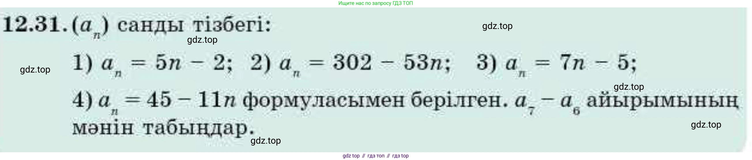 ГДЗ Алгебра, 9 класс Учебник, авторы: Абылкасымова Алма Есимбековна, Кучер Татьяна Павловна, Корчевский Владимир Евгеньевич, Жумагулова Зауре Абдыкеновна, издательство Мектеп, Алматы, 2019, бирюзового цвета, Часть 1, страница 112, номер 12.31, Условие кз
