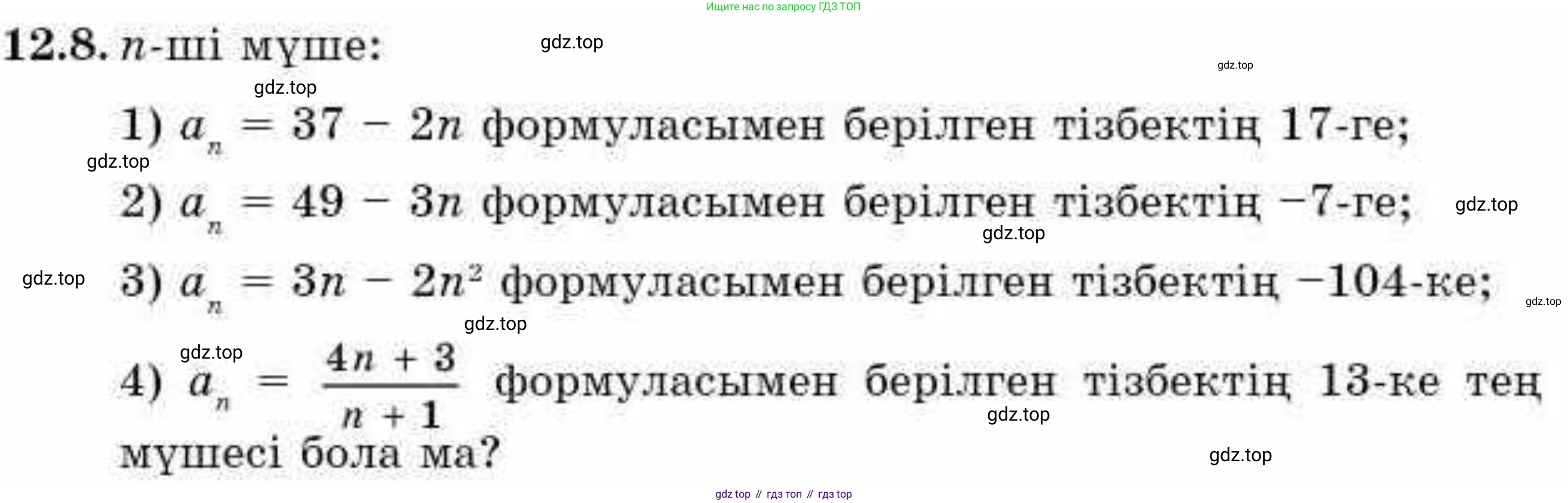 ГДЗ Алгебра, 9 класс Учебник, авторы: Абылкасымова Алма Есимбековна, Кучер Татьяна Павловна, Корчевский Владимир Евгеньевич, Жумагулова Зауре Абдыкеновна, издательство Мектеп, Алматы, 2019, бирюзового цвета, Часть 1, страница 108, номер 12.8, Условие кз