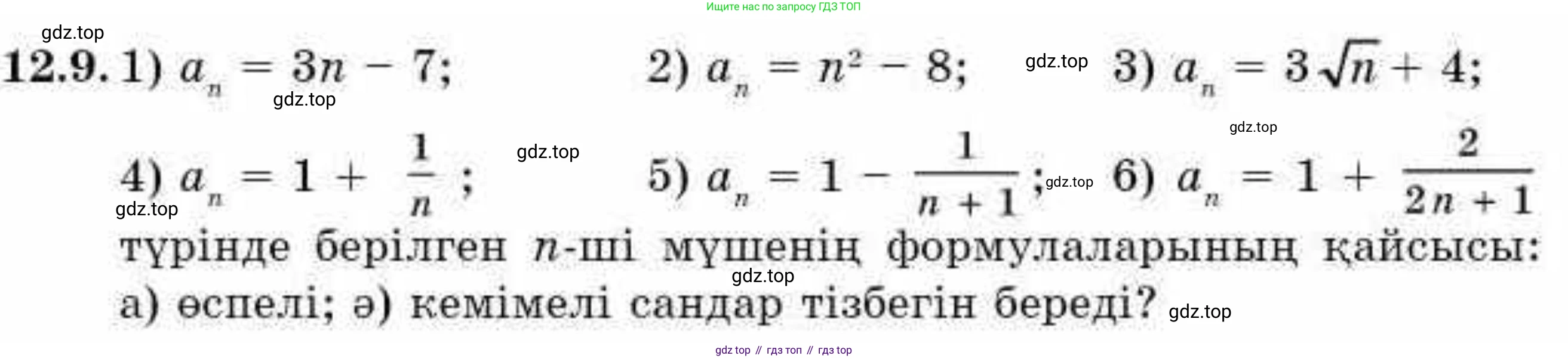ГДЗ Алгебра, 9 класс Учебник, авторы: Абылкасымова Алма Есимбековна, Кучер Татьяна Павловна, Корчевский Владимир Евгеньевич, Жумагулова Зауре Абдыкеновна, издательство Мектеп, Алматы, 2019, бирюзового цвета, Часть 1, страница 108, номер 12.9, Условие кз