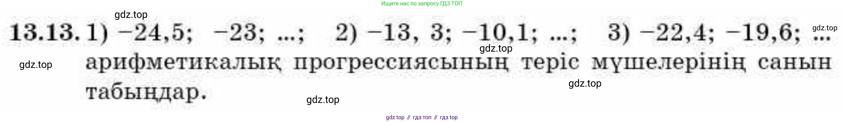 ГДЗ Алгебра, 9 класс Учебник, авторы: Абылкасымова Алма Есимбековна, Кучер Татьяна Павловна, Корчевский Владимир Евгеньевич, Жумагулова Зауре Абдыкеновна, издательство Мектеп, Алматы, 2019, бирюзового цвета, Часть 1, страница 119, номер 13.13, Условие кз
