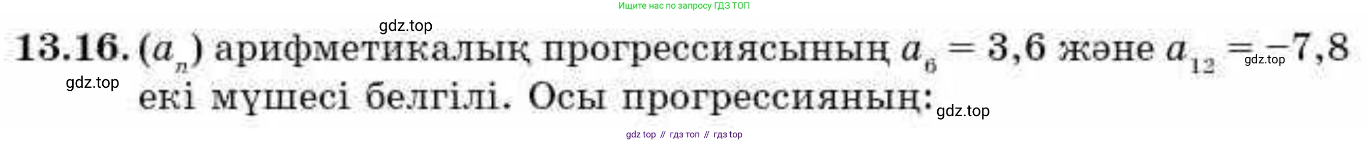 ГДЗ Алгебра, 9 класс Учебник, авторы: Абылкасымова Алма Есимбековна, Кучер Татьяна Павловна, Корчевский Владимир Евгеньевич, Жумагулова Зауре Абдыкеновна, издательство Мектеп, Алматы, 2019, бирюзового цвета, Часть 1, страница 120, номер 13.16, Условие кз