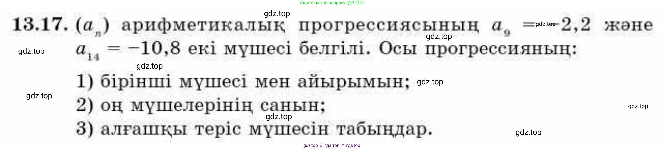 ГДЗ Алгебра, 9 класс Учебник, авторы: Абылкасымова Алма Есимбековна, Кучер Татьяна Павловна, Корчевский Владимир Евгеньевич, Жумагулова Зауре Абдыкеновна, издательство Мектеп, Алматы, 2019, бирюзового цвета, Часть 1, страница 120, номер 13.17, Условие кз