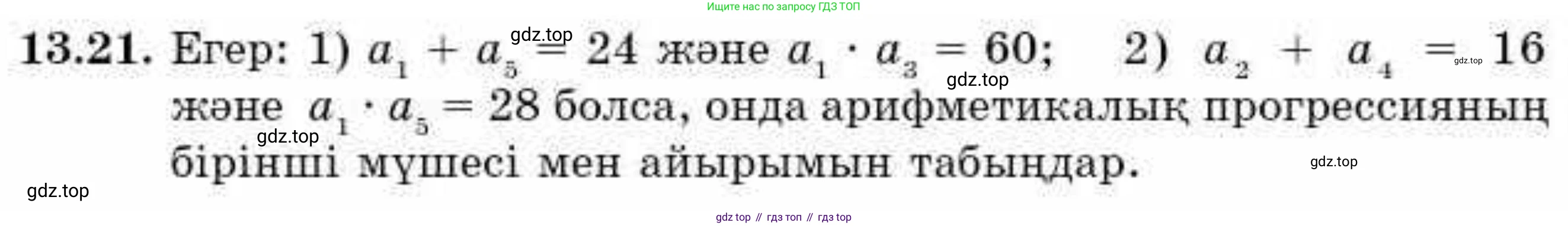 ГДЗ Алгебра, 9 класс Учебник, авторы: Абылкасымова Алма Есимбековна, Кучер Татьяна Павловна, Корчевский Владимир Евгеньевич, Жумагулова Зауре Абдыкеновна, издательство Мектеп, Алматы, 2019, бирюзового цвета, Часть 1, страница 120, номер 13.21, Условие кз