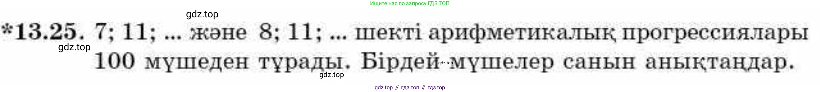 ГДЗ Алгебра, 9 класс Учебник, авторы: Абылкасымова Алма Есимбековна, Кучер Татьяна Павловна, Корчевский Владимир Евгеньевич, Жумагулова Зауре Абдыкеновна, издательство Мектеп, Алматы, 2019, бирюзового цвета, Часть 1, страница 121, номер 13.25, Условие кз