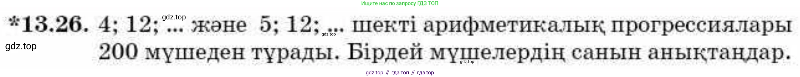 ГДЗ Алгебра, 9 класс Учебник, авторы: Абылкасымова Алма Есимбековна, Кучер Татьяна Павловна, Корчевский Владимир Евгеньевич, Жумагулова Зауре Абдыкеновна, издательство Мектеп, Алматы, 2019, бирюзового цвета, Часть 1, страница 121, номер 13.26, Условие кз