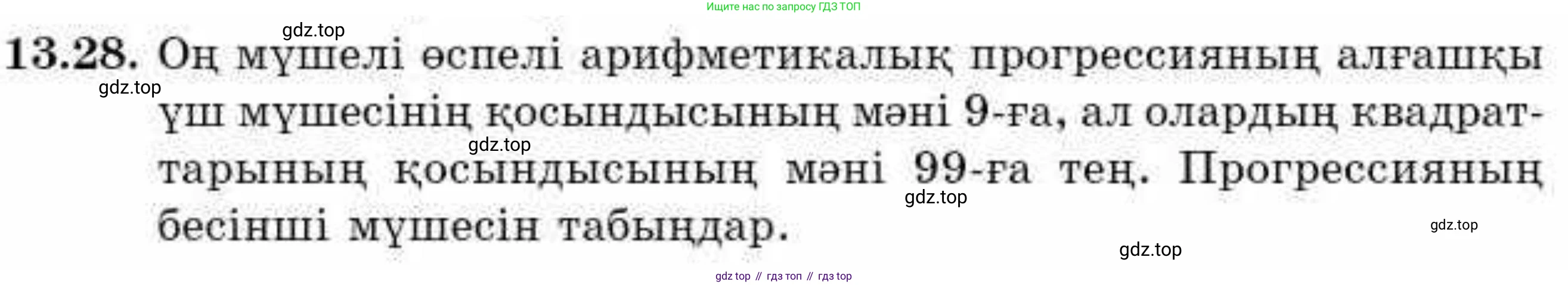 ГДЗ Алгебра, 9 класс Учебник, авторы: Абылкасымова Алма Есимбековна, Кучер Татьяна Павловна, Корчевский Владимир Евгеньевич, Жумагулова Зауре Абдыкеновна, издательство Мектеп, Алматы, 2019, бирюзового цвета, Часть 1, страница 121, номер 13.28, Условие кз