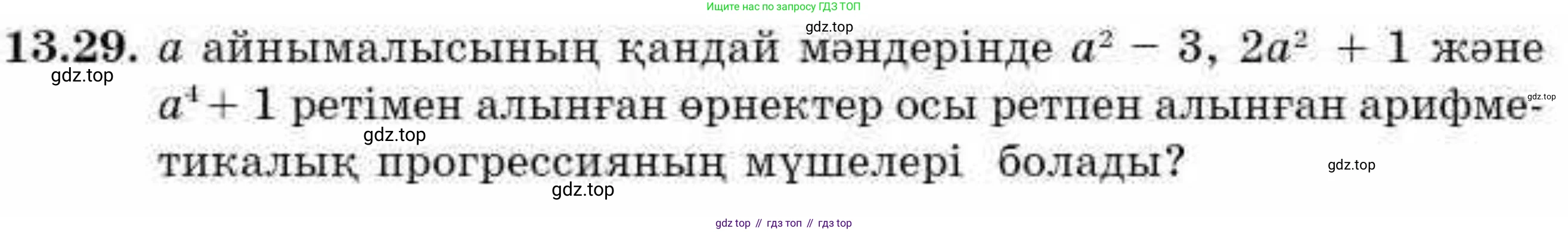 ГДЗ Алгебра, 9 класс Учебник, авторы: Абылкасымова Алма Есимбековна, Кучер Татьяна Павловна, Корчевский Владимир Евгеньевич, Жумагулова Зауре Абдыкеновна, издательство Мектеп, Алматы, 2019, бирюзового цвета, Часть 1, страница 121, номер 13.29, Условие кз