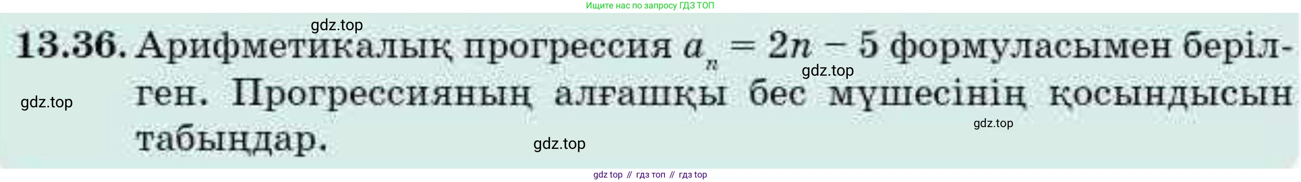 ГДЗ Алгебра, 9 класс Учебник, авторы: Абылкасымова Алма Есимбековна, Кучер Татьяна Павловна, Корчевский Владимир Евгеньевич, Жумагулова Зауре Абдыкеновна, издательство Мектеп, Алматы, 2019, бирюзового цвета, Часть 1, страница 122, номер 13.36, Условие кз