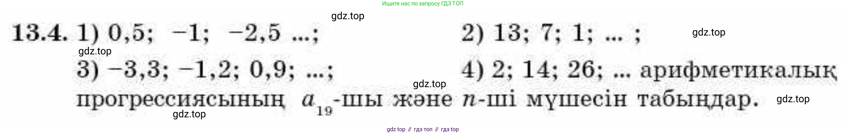 ГДЗ Алгебра, 9 класс Учебник, авторы: Абылкасымова Алма Есимбековна, Кучер Татьяна Павловна, Корчевский Владимир Евгеньевич, Жумагулова Зауре Абдыкеновна, издательство Мектеп, Алматы, 2019, бирюзового цвета, Часть 1, страница 118, номер 13.4, Условие кз