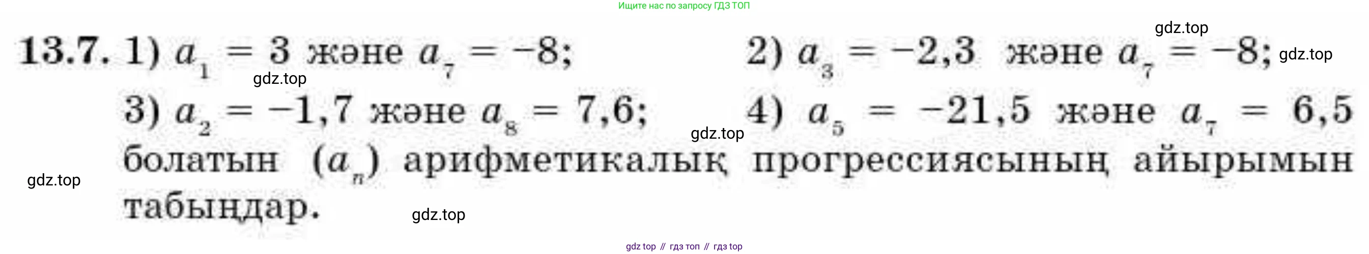 ГДЗ Алгебра, 9 класс Учебник, авторы: Абылкасымова Алма Есимбековна, Кучер Татьяна Павловна, Корчевский Владимир Евгеньевич, Жумагулова Зауре Абдыкеновна, издательство Мектеп, Алматы, 2019, бирюзового цвета, Часть 1, страница 118, номер 13.7, Условие кз