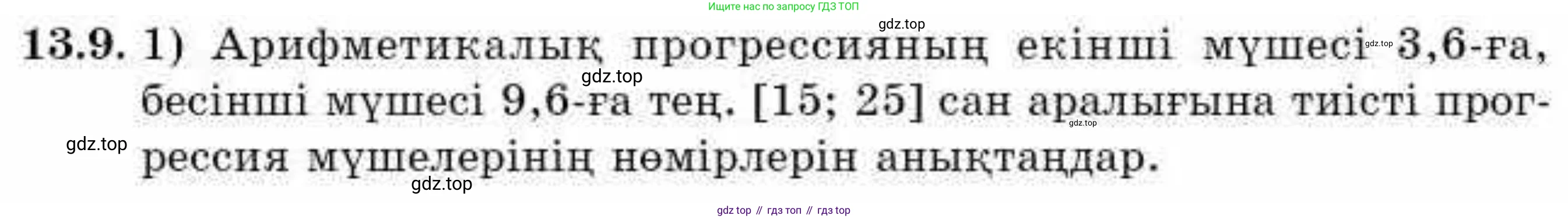 ГДЗ Алгебра, 9 класс Учебник, авторы: Абылкасымова Алма Есимбековна, Кучер Татьяна Павловна, Корчевский Владимир Евгеньевич, Жумагулова Зауре Абдыкеновна, издательство Мектеп, Алматы, 2019, бирюзового цвета, Часть 1, страница 119, номер 13.9, Условие кз