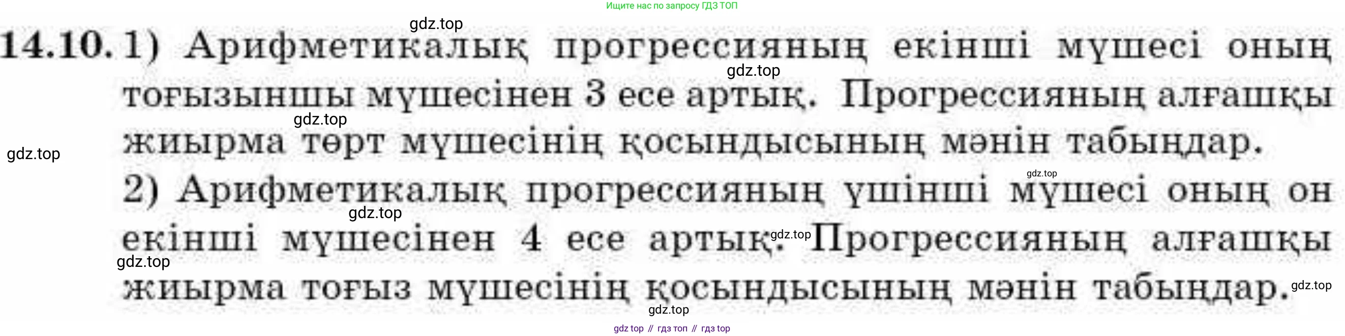 ГДЗ Алгебра, 9 класс Учебник, авторы: Абылкасымова Алма Есимбековна, Кучер Татьяна Павловна, Корчевский Владимир Евгеньевич, Жумагулова Зауре Абдыкеновна, издательство Мектеп, Алматы, 2019, бирюзового цвета, Часть 1, страница 127, номер 14.10, Условие кз