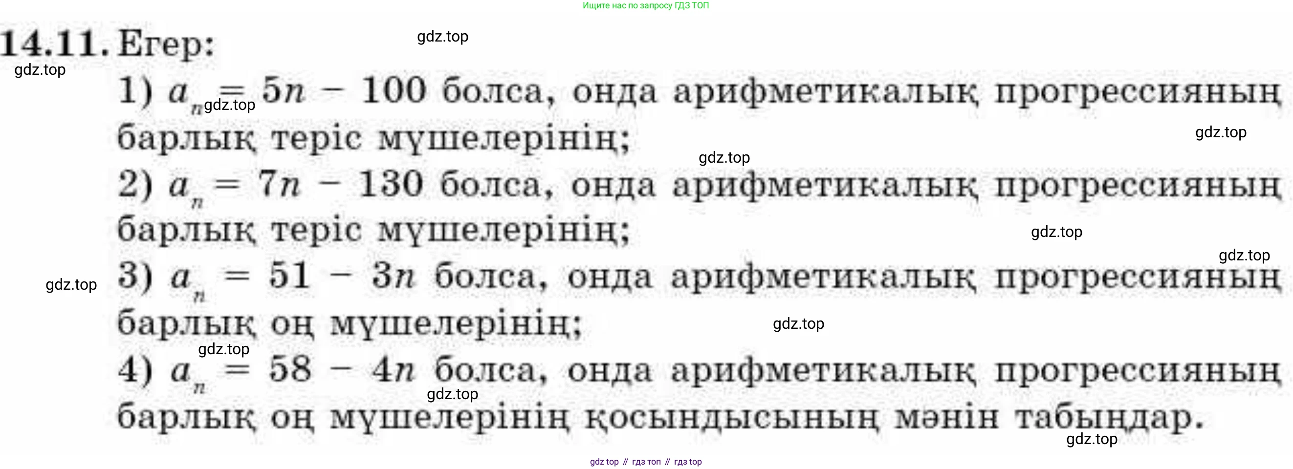 ГДЗ Алгебра, 9 класс Учебник, авторы: Абылкасымова Алма Есимбековна, Кучер Татьяна Павловна, Корчевский Владимир Евгеньевич, Жумагулова Зауре Абдыкеновна, издательство Мектеп, Алматы, 2019, бирюзового цвета, Часть 1, страница 127, номер 14.11, Условие кз