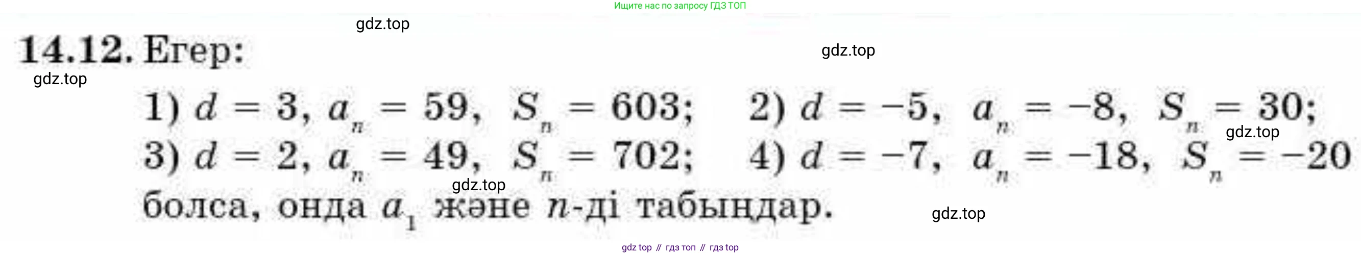 ГДЗ Алгебра, 9 класс Учебник, авторы: Абылкасымова Алма Есимбековна, Кучер Татьяна Павловна, Корчевский Владимир Евгеньевич, Жумагулова Зауре Абдыкеновна, издательство Мектеп, Алматы, 2019, бирюзового цвета, Часть 1, страница 127, номер 14.12, Условие кз
