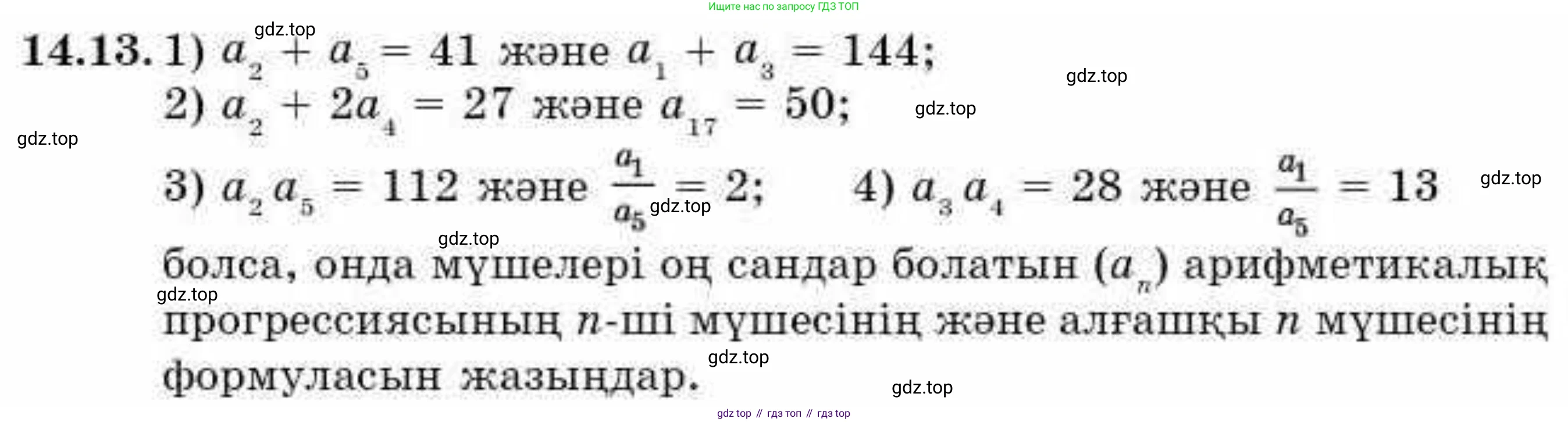 ГДЗ Алгебра, 9 класс Учебник, авторы: Абылкасымова Алма Есимбековна, Кучер Татьяна Павловна, Корчевский Владимир Евгеньевич, Жумагулова Зауре Абдыкеновна, издательство Мектеп, Алматы, 2019, бирюзового цвета, Часть 1, страница 127, номер 14.13, Условие кз