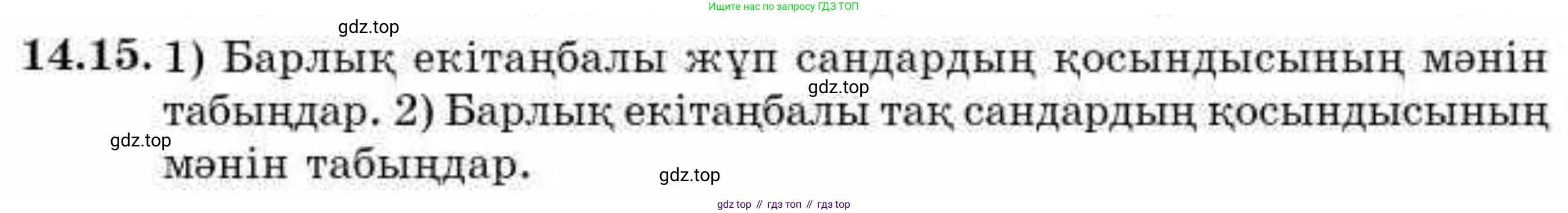 ГДЗ Алгебра, 9 класс Учебник, авторы: Абылкасымова Алма Есимбековна, Кучер Татьяна Павловна, Корчевский Владимир Евгеньевич, Жумагулова Зауре Абдыкеновна, издательство Мектеп, Алматы, 2019, бирюзового цвета, Часть 1, страница 127, номер 14.15, Условие кз