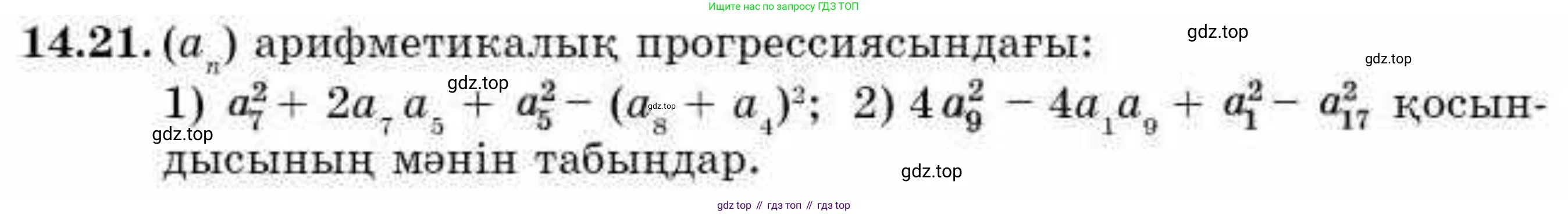 ГДЗ Алгебра, 9 класс Учебник, авторы: Абылкасымова Алма Есимбековна, Кучер Татьяна Павловна, Корчевский Владимир Евгеньевич, Жумагулова Зауре Абдыкеновна, издательство Мектеп, Алматы, 2019, бирюзового цвета, Часть 1, страница 128, номер 14.21, Условие кз