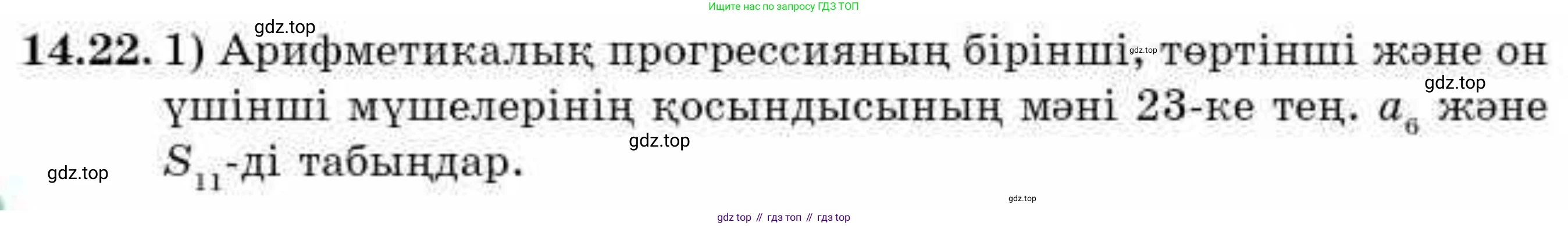 ГДЗ Алгебра, 9 класс Учебник, авторы: Абылкасымова Алма Есимбековна, Кучер Татьяна Павловна, Корчевский Владимир Евгеньевич, Жумагулова Зауре Абдыкеновна, издательство Мектеп, Алматы, 2019, бирюзового цвета, Часть 1, страница 128, номер 14.22, Условие кз