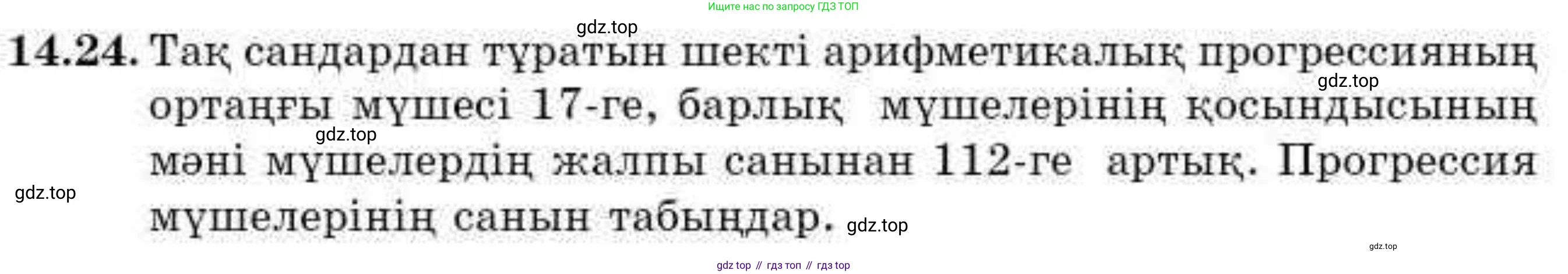 ГДЗ Алгебра, 9 класс Учебник, авторы: Абылкасымова Алма Есимбековна, Кучер Татьяна Павловна, Корчевский Владимир Евгеньевич, Жумагулова Зауре Абдыкеновна, издательство Мектеп, Алматы, 2019, бирюзового цвета, Часть 1, страница 128, номер 14.24, Условие кз