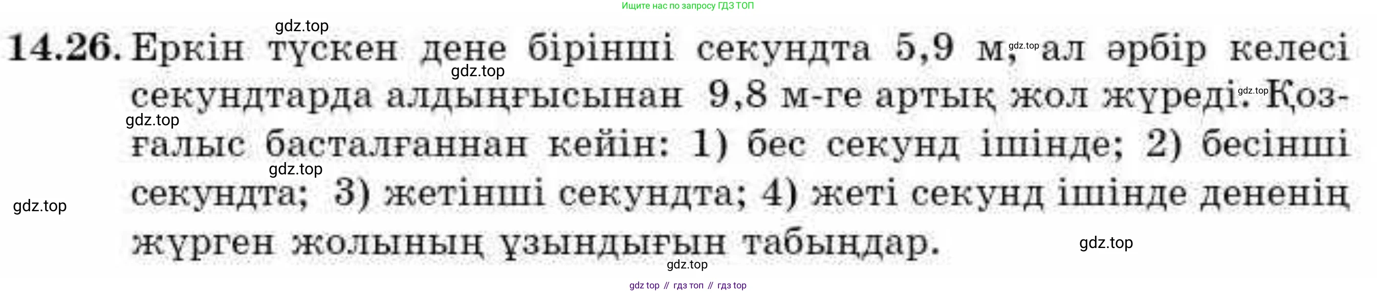 ГДЗ Алгебра, 9 класс Учебник, авторы: Абылкасымова Алма Есимбековна, Кучер Татьяна Павловна, Корчевский Владимир Евгеньевич, Жумагулова Зауре Абдыкеновна, издательство Мектеп, Алматы, 2019, бирюзового цвета, Часть 1, страница 128, номер 14.26, Условие кз