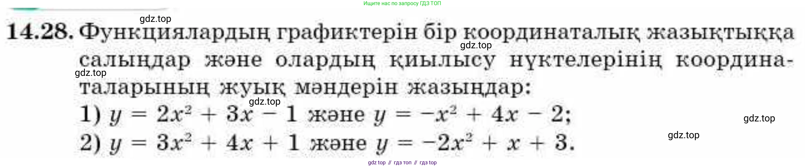 ГДЗ Алгебра, 9 класс Учебник, авторы: Абылкасымова Алма Есимбековна, Кучер Татьяна Павловна, Корчевский Владимир Евгеньевич, Жумагулова Зауре Абдыкеновна, издательство Мектеп, Алматы, 2019, бирюзового цвета, Часть 1, страница 129, номер 14.28, Условие кз