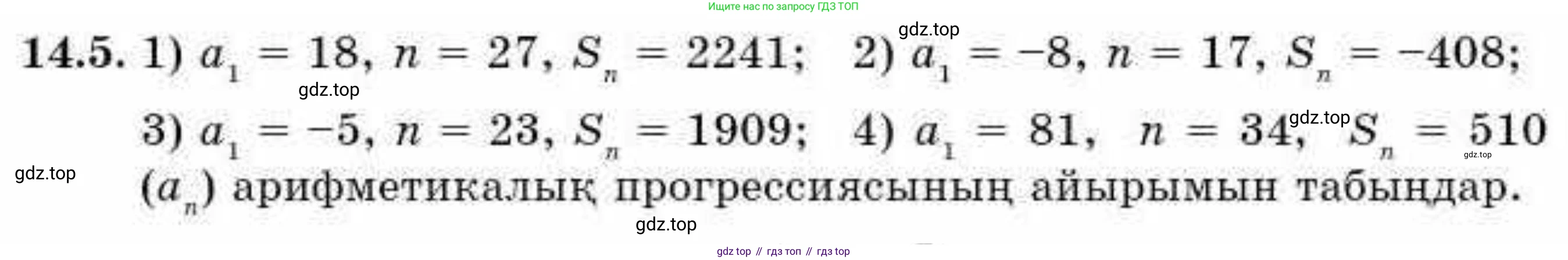 ГДЗ Алгебра, 9 класс Учебник, авторы: Абылкасымова Алма Есимбековна, Кучер Татьяна Павловна, Корчевский Владимир Евгеньевич, Жумагулова Зауре Абдыкеновна, издательство Мектеп, Алматы, 2019, бирюзового цвета, Часть 1, страница 126, номер 14.5, Условие кз