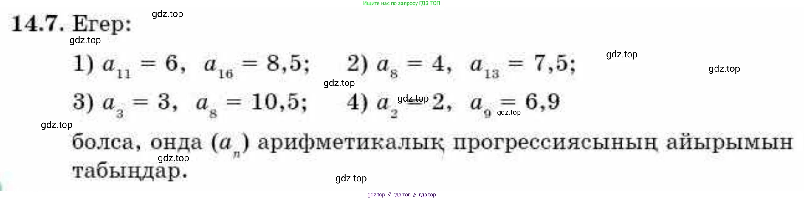 ГДЗ Алгебра, 9 класс Учебник, авторы: Абылкасымова Алма Есимбековна, Кучер Татьяна Павловна, Корчевский Владимир Евгеньевич, Жумагулова Зауре Абдыкеновна, издательство Мектеп, Алматы, 2019, бирюзового цвета, Часть 1, страница 126, номер 14.7, Условие кз