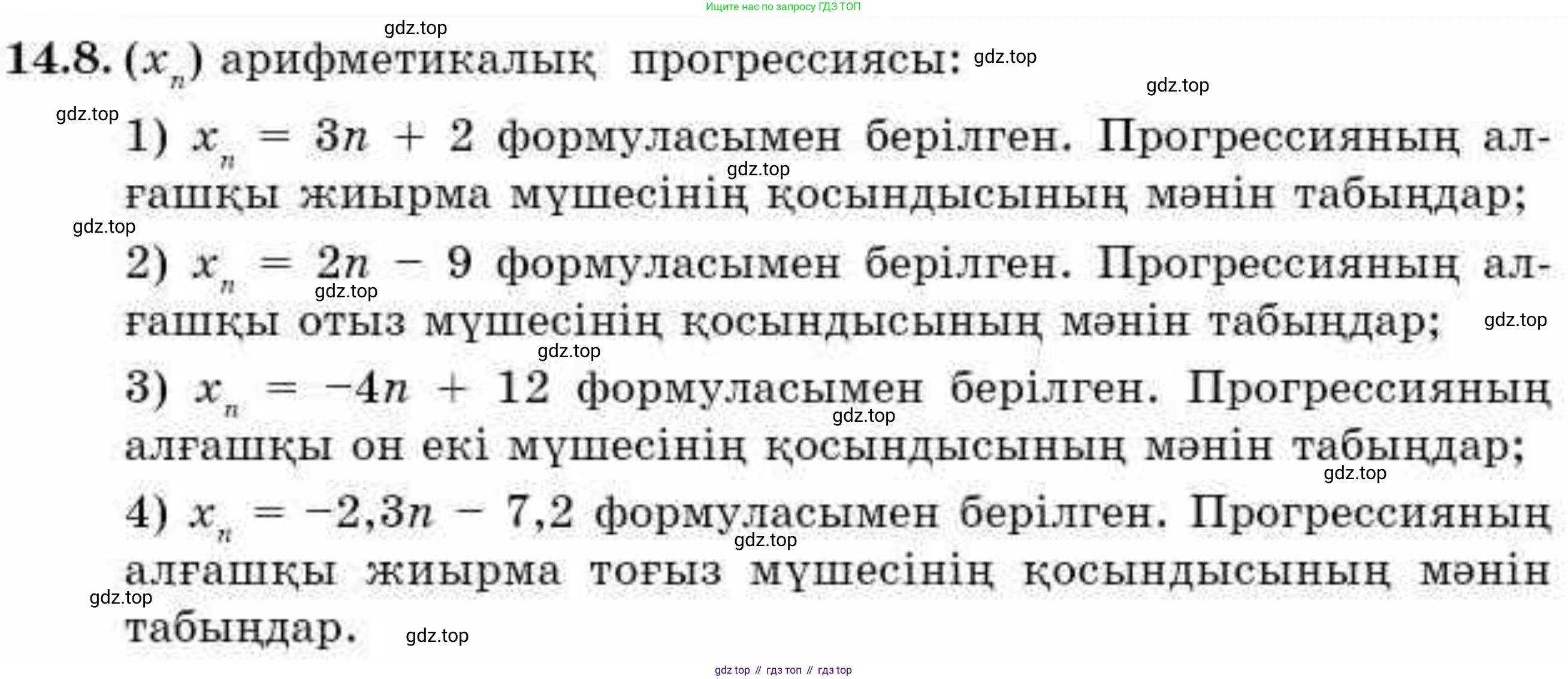 ГДЗ Алгебра, 9 класс Учебник, авторы: Абылкасымова Алма Есимбековна, Кучер Татьяна Павловна, Корчевский Владимир Евгеньевич, Жумагулова Зауре Абдыкеновна, издательство Мектеп, Алматы, 2019, бирюзового цвета, Часть 1, страница 126, номер 14.8, Условие кз