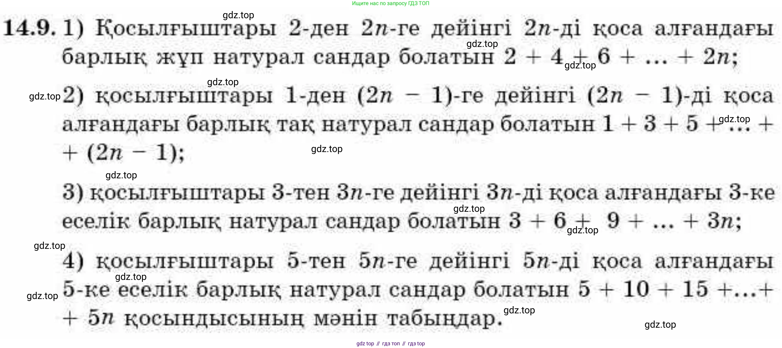 ГДЗ Алгебра, 9 класс Учебник, авторы: Абылкасымова Алма Есимбековна, Кучер Татьяна Павловна, Корчевский Владимир Евгеньевич, Жумагулова Зауре Абдыкеновна, издательство Мектеп, Алматы, 2019, бирюзового цвета, Часть 1, страница 126, номер 14.9, Условие кз